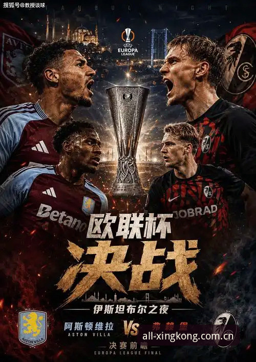 维拉3-0弗赖堡欧联登顶深度解析：埃梅里五冠王与30年冠军荒终结，星空体育最新版本怎么下载看完整战术板？